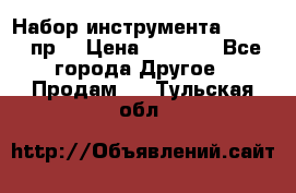 Набор инструмента 1/4“ 50 пр. › Цена ­ 1 900 - Все города Другое » Продам   . Тульская обл.